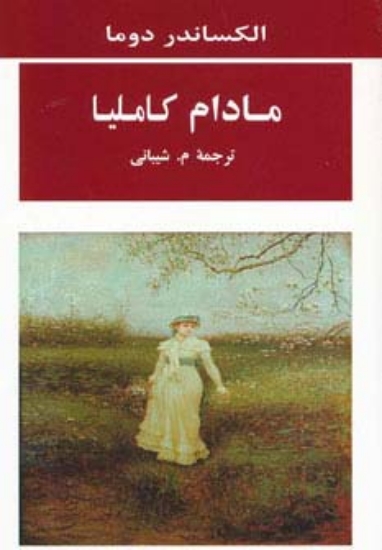 تصویر  مادام کاملیا (ادبیات جهان98)